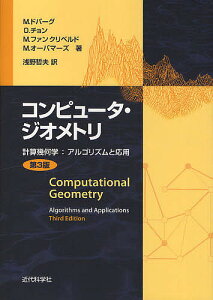 コンピュータ・ジオメトリ 計算幾何学:アルゴリズムと応用/M.ドバーグ/浅野哲夫【3000円以上送料無料】
