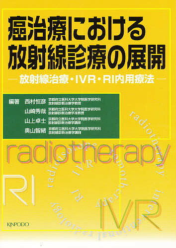 癌治療における放射線診療の展開／西村恒彦【3000円以上送料無料】