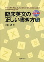 臨床英文の正しい書き方/羽白清【3000円以上送料無料】