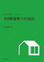 100年住宅への選択/松藤泰典【3000円以上送料無料】