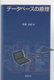 データベースの原理／赤間世紀【3000円以上送料無料】