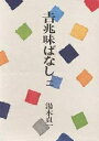 吉兆味ばなし 2/湯木貞一【3000円以上送料無料】