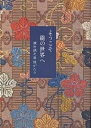 ようこそ能の世界へ 観世銕之亟能がたり/観世銕之亟【3000円以上送料無料】