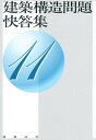 建築構造問題快答集 11【3000円以上送料無料】