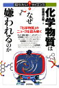 化学物質はなぜ嫌われるのか 「化学物質」のニュースを読み解く/佐藤健太郎【3000円以上送料無料】