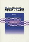 集積回路工学の基礎 新版【3000円以上送料無料】