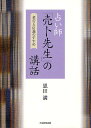 占い師「売卜先生」の講話 孝行と信義のすすめ/恩田満【3000円以上送料無料】