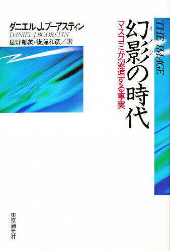 著者D．J．ブーアスティン(著) 星野郁美(訳) 後藤和彦(訳)出版社東京創元社発売日1976年ISBN9784488006693ページ数340Pキーワードいめじのじだいげんえいのじだいますこみ イメジノジダイゲンエイノジダイマスコミ ぶ−あすていん だにえる J． ブ−アステイン ダニエル J．9784488006693
