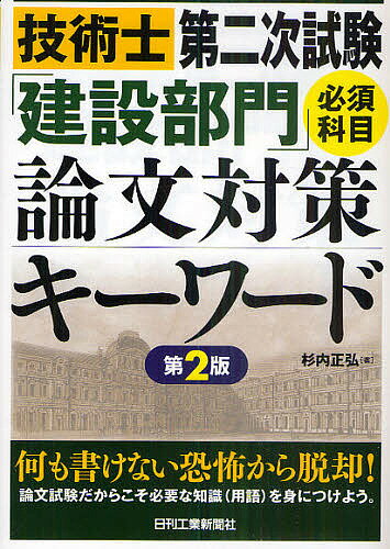 技術士第二次試験「建設部門」必須科目論文対策キーワード／杉内正弘【3000円以上送料無料】