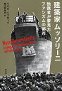 建築家ムッソリーニ 独裁者が夢見たファシズムの都市/パオロ・ニコローゾ/桑木野幸司【3000円以上送料無料】