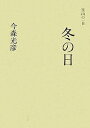冬の日/今森光彦【3000円以上送料無料】