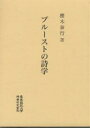 プルーストの詩学/桜木泰行【3000円以上送料無料】
