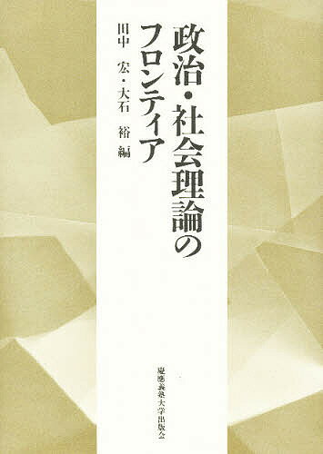 政治・社会理論のフロンティア／田中宏／大石裕【3000円以上送料無料】