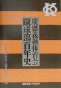 慶応義塾体育会蹴球部百年史/慶應義塾体育会蹴球部黒黄会【3000円以上送料無料】