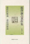 福沢諭吉著作集 第7巻／福沢諭吉／寺崎修【3000円以上送料無料】