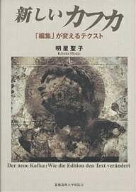 著者明星聖子(著)出版社慶応義塾大学出版会発売日2002年02月ISBN9784766408973ページ数326Pキーワードあたらしいかふかへんしゆうがかえるてくすと アタラシイカフカヘンシユウガカエルテクスト みようじよう きよこ ミヨウジヨウ キヨコ9784766408973内容紹介カフカが遺した膨大な草稿・日記・手紙から、3種類の「カフカ全集」が編集された。まったく異なる考え方による3種類の全集を比較検討することは、「カフカ」とは何者か、「作品」とは何か、「作品研究」とは何かを根底的に問うことにつながる。ドイツを中心に展開される「編集文献学」の成果をふまえた、ラディカルなカフカ論。※本データはこの商品が発売された時点の情報です。目次第1部 「批判版カフカ全集」の意義と限界（カフカの「遺書」/マックス・ブロートの功罪/「批判版カフカ全集」の概容—“補遺”カフカの遺稿伝承史概説/『狩人グラッフス』/『城』）/第2部 「史的批判版カフカ全集」の登場（十六分冊になった『審判』/「正統なテクスト」の終焉/「遺書」の意味）