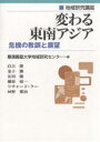 変わる東南アジア 危機の教訓と展望/慶應義塾大学地域研究センター/白石隆【3000円以上送料無料】