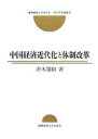 中国経済近代化と体制改革/唐木圀和【3000円以上送料無料】