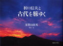 折口信夫と古代を旅ゆく/芳賀日出男【3000円以上送料無料】