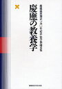 慶応の教養学/慶應義塾大学法学部【3000円以上送料無料】