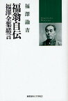 福翁自伝 福沢全集緒言／福沢諭吉／松崎欣一【3000円以上送料無料】