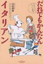 フライパンたった一枚でだれでもかんたんイタリアン／谷本英雄／レシピ【3000円以上送料無料】