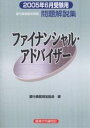 銀行業務検定試験問題解説集ファイナンシャル・アドバイザー 2005年6月受験用/銀行業務検定協会【3000円以上送料無料】