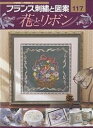 フランス刺繍と図案 117/戸塚貞子【3000円以上送料無料】