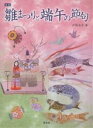 雛まつりと端午の節句 新版/戸塚貞子【3000円以上送料無料】