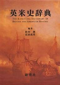 英米史辞典/松村赳/富田虎男【3000円以上送料無料】