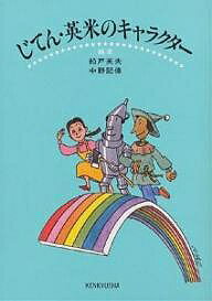 じてん・英米のキャラクター/船戸英夫/中野記偉【3000円以上送料無料】