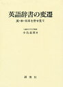 英語辞書の変遷 英・米・日本を併せ見て/小島義郎【3000円以上送料無料】