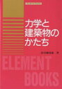 力学と建築物のかたち/田中弥寿雄【3000円以上送料無料】