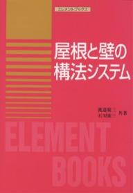 屋根と壁の構法システム／渡辺敬三／石川廣三【合計3000円以上で送料無料】