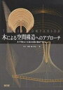 木による空間構造へのアプローチ 木で可能な15の基本架構の構造デザイン/今川憲英/岡田章【3000円以上送料無料】