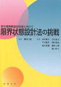 限界状態設計法の挑戦 若き建築構造技術者に向けて/高田毅士【3000円以上送料無料】