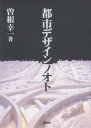 都市デザインノオト/曽根幸一【3000円以上送料無料】