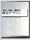 〈広さ〉〈長さ〉〈高さ〉の構造デザイン/坪井善昭【3000円以上送料無料】