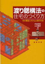 渡り腮構法の住宅のつくり方 木の構造システムと設計方法/丹呉明恭/山辺豊彦【3000円以上送料無料】