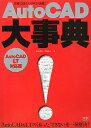 AutoCAD大事典/鈴木裕二/伊藤ゆみ【3000円以上送料無料】
