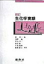 新訂 生化学実験/林淳三/浅野勉【3000円以上送料無料】