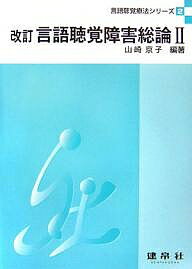 言語聴覚障害総論 2/山崎京子【3000円以上送料無料】