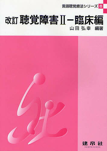 聴覚障害 2／山田弘幸／長嶋比奈美【3000円以上送料無料】