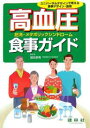 高血圧-肥満・メタボリックシンドローム-食事ガイド ユニバーサルデザインで考える食事デザイン・食育/勝川史憲【3000円以上送料無料】