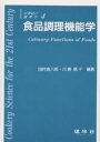食品調理機能学/田村眞八郎/川端晶子/安本教傅/レシピ【3000円以上送料無料】