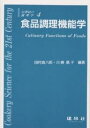 食品調理機能学／田村眞八郎／川端晶子／安本教傅／レシピ【3000円以上送料無料】