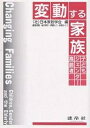 変動する家族 子ども・ジェンダー・高齢者/日本家政学会【3000円以上送料無料】