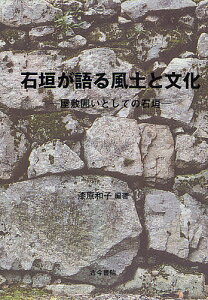 石垣が語る風土と文化 屋敷囲いとしての石垣/漆原和子【3000円以上送料無料】