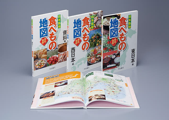 日本各地食べもの地図 食育資料 3巻セット／帝国書院編集部【3000円以上送料無料】