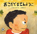 おこだでませんように/くすのきしげのり/石井聖岳【3000円以上送料無料】